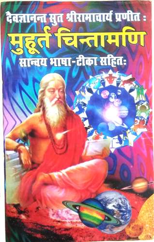 Muhoorat Chintamani Samanvay Bhasha Tika Sahit